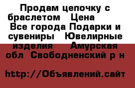 Продам цепочку с браслетом › Цена ­ 800 - Все города Подарки и сувениры » Ювелирные изделия   . Амурская обл.,Свободненский р-н